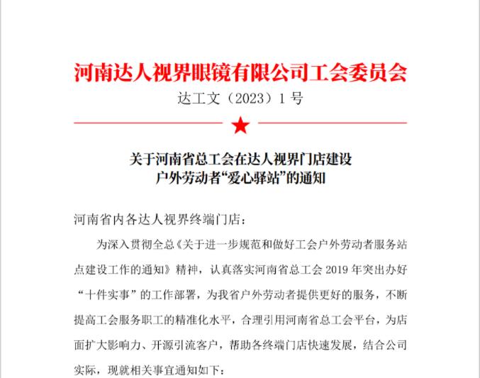 关于河南省总工会在达人视界门店建设户外劳动者“爱心驿站”的通知