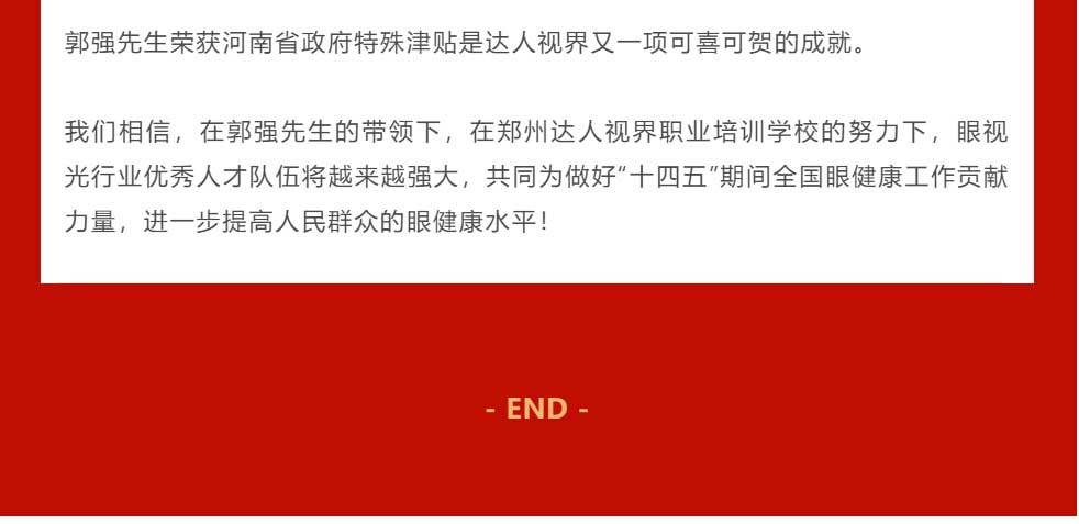 眼视光行业技能大师郭强先生，荣获河南省政府特殊津贴！_12.jpg